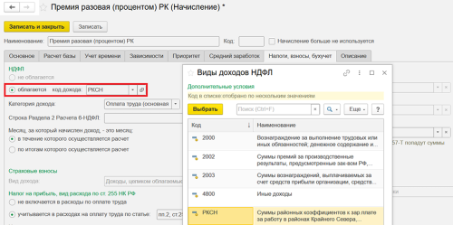 Рисунок. Код дохода РКСН для начисления «Премия»  📷
