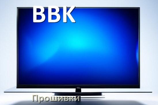 
Прошивки для телевизора BBK Android TV и Смарт ТВ и дампы памяти