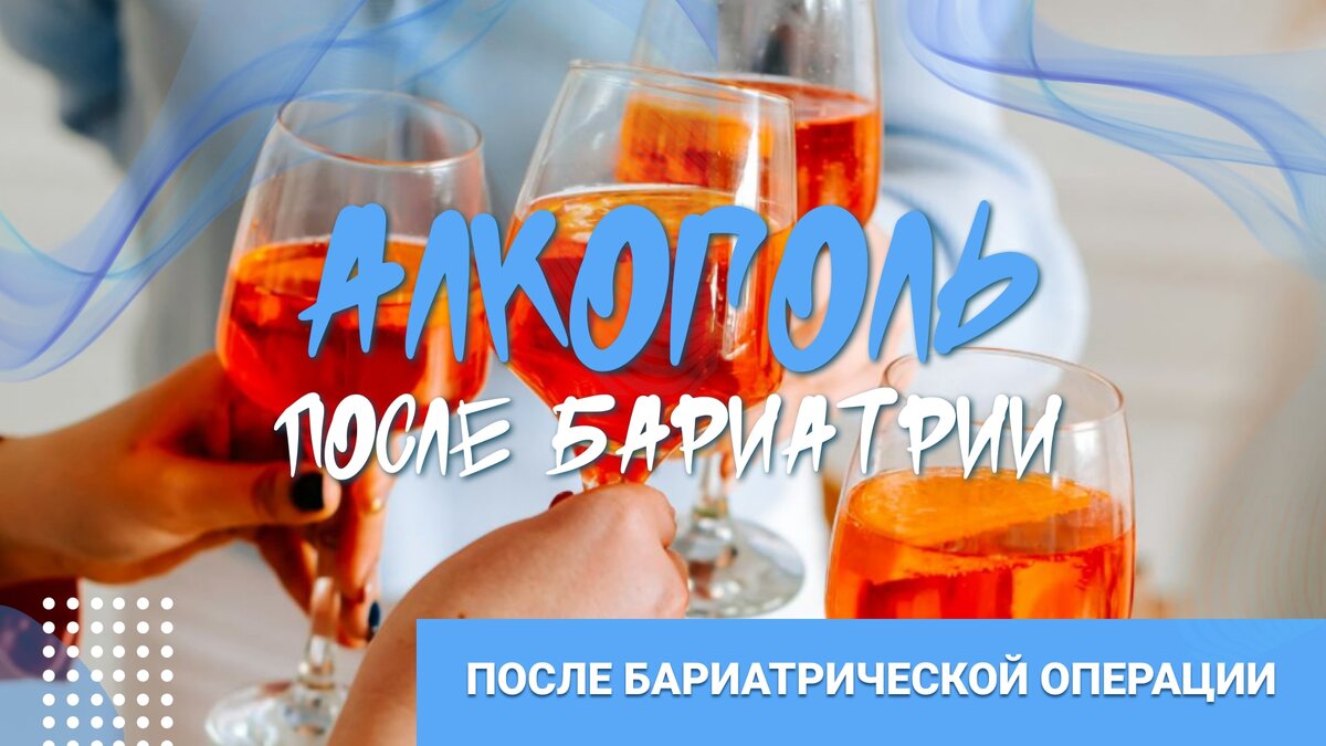 Алкоголь после бариатрии