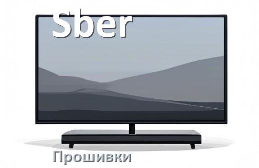 
Прошивки на телевизор Sber Android TV и Смарт ТВ и дампы памяти