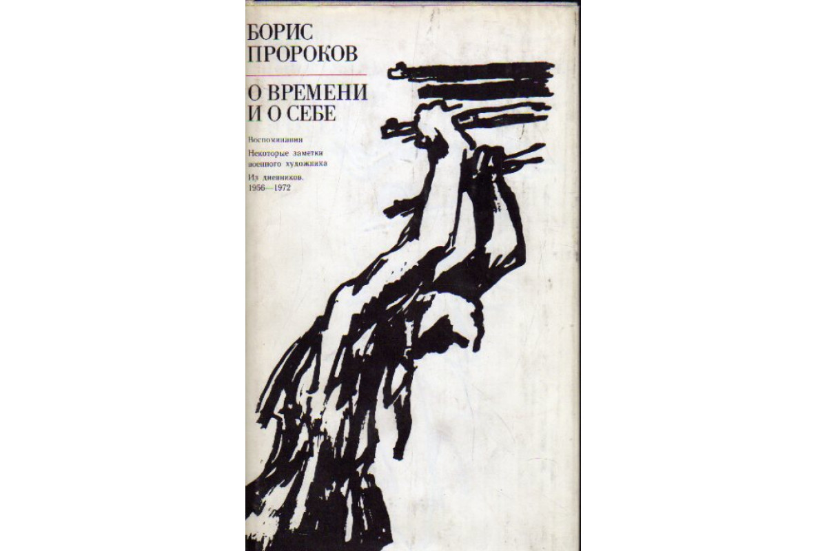 Мемуары народного художника СССР Бориса Пророкова опубликованы в 1979 году