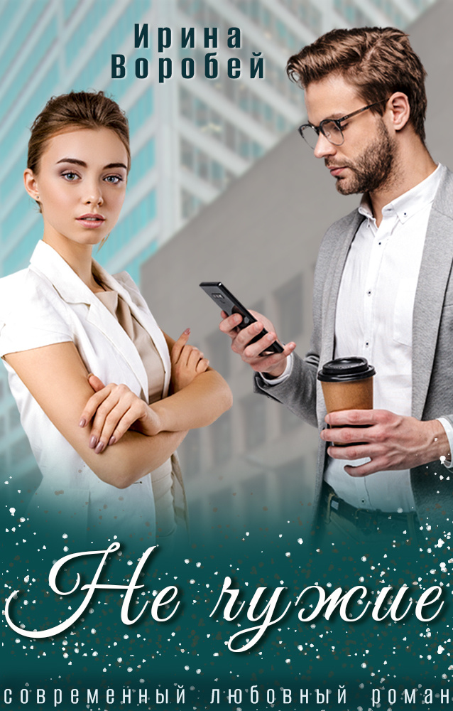 Бывшие. Встреча через время. Ошибки прошлого