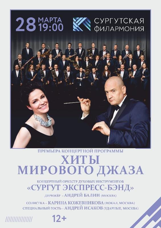    В филармонии Сургута прозвучат хиты мирового джаза двадцатого столетия