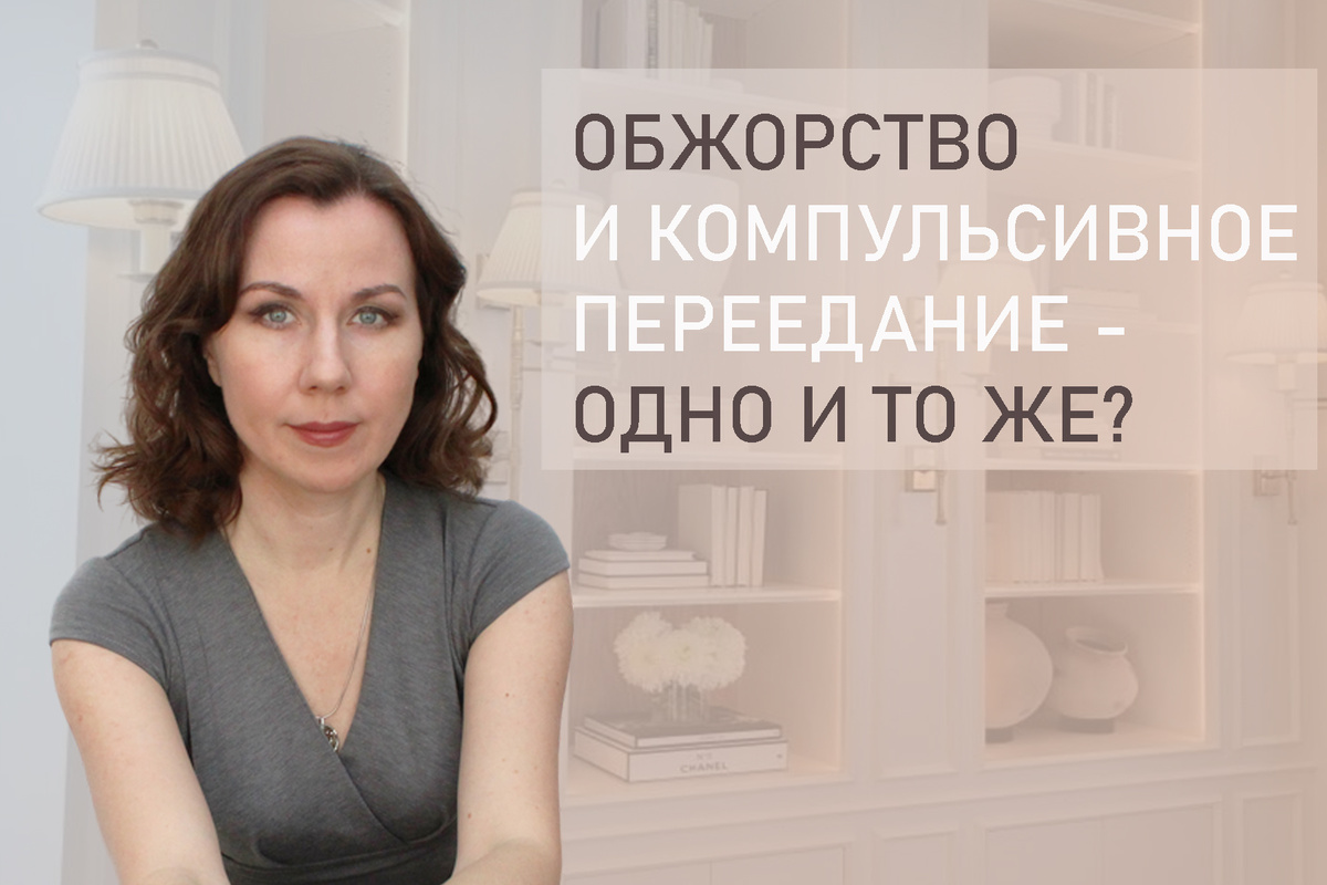 Тема: Обжорство и компульсивное переедание. Разница и сходство. 
