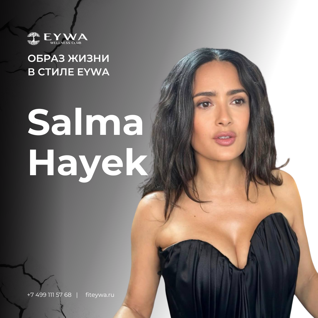 Будем рассказывать про женщин, которые вдохновляют нас и весь мир. Эти женщины — пример силы, грации и красоты, которые идеально отражают образ жизни в стиле Eywa. Сегодня мы хотим рассказать вам о невероятной Сальме Хайек