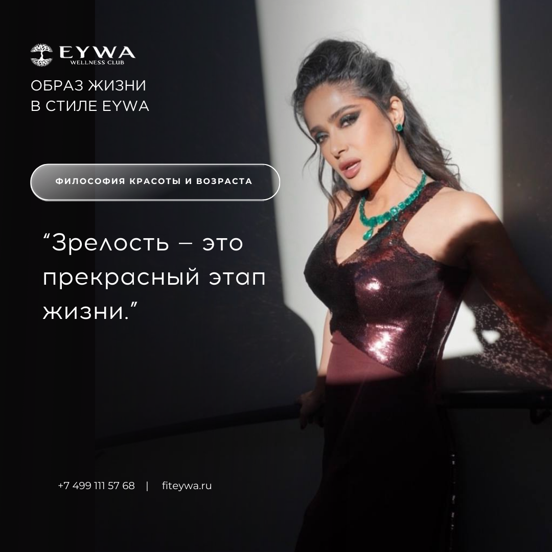 ▎1. Философия красоты и возраста
Сальма Хайек часто подчёркивает, что её подход к красоте связан с внутренним состоянием и уверенностью в себе. Она говорит о важности принятия себя, любви к своему телу и уважения к естественным процессам старения.

▎2. Фитнес и физическая активность
• Йога и растяжка: Актриса увлекается упражнениями для укрепления мышц и гибкости.
• Ежедневная активность: Она использует каждую возможность для движения — будь то прогулки или упражнения дома.