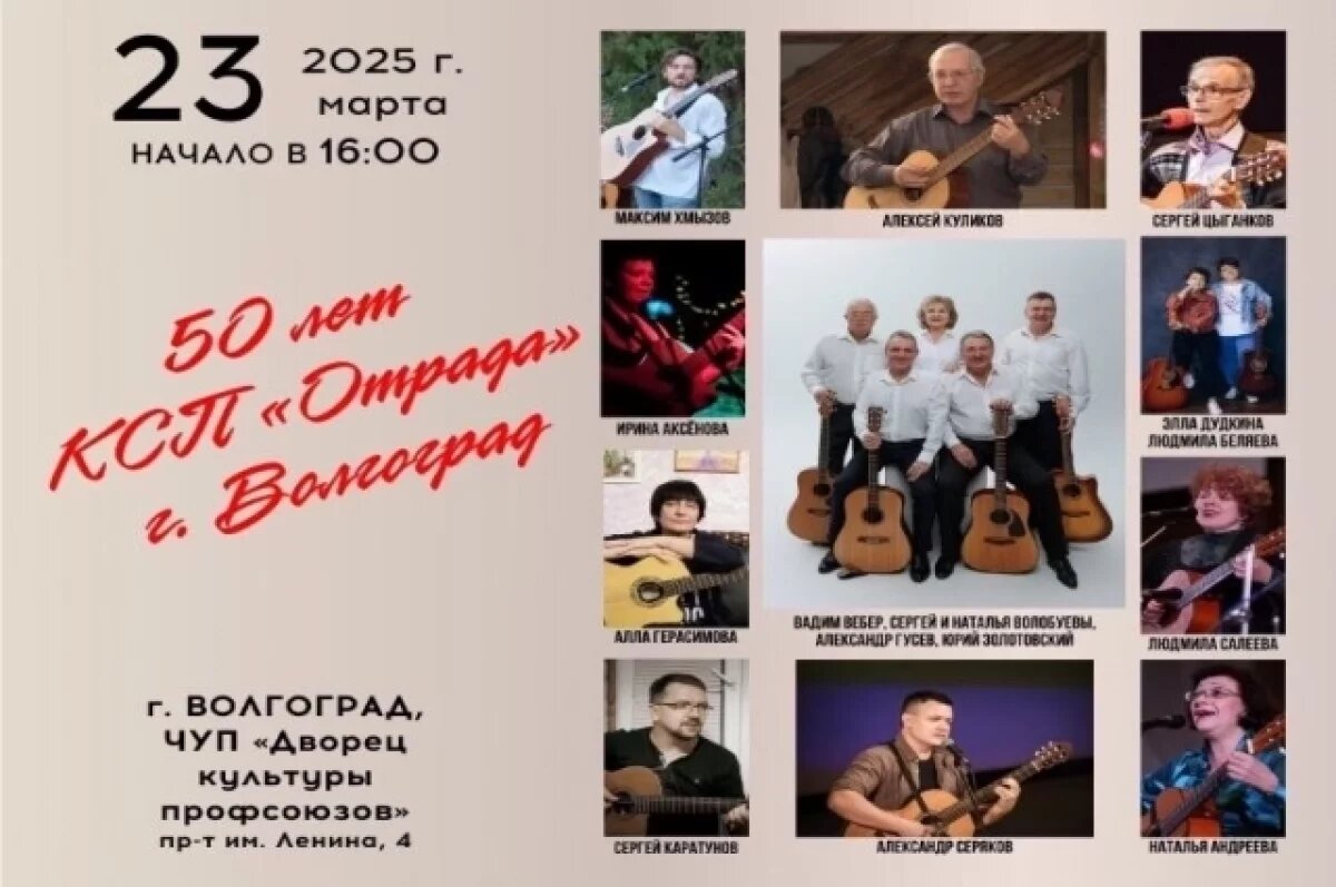    «АиФ» – НП» разыгрывает билеты на концерт бардовской песни в Волгограде
