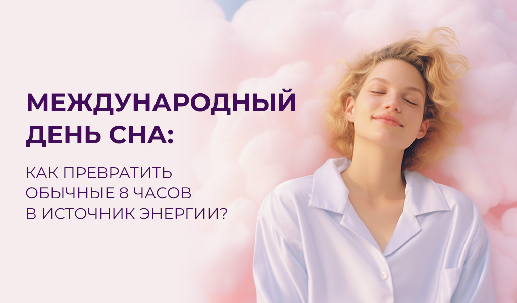 Сон - это ресурс для нашего здоровья! 