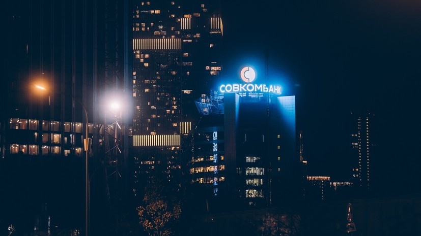   Пресс-служба ПАО «Совкомбанк»