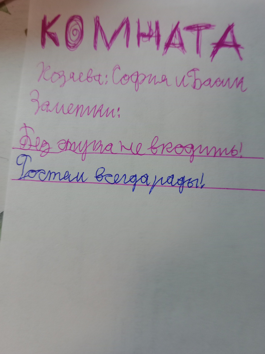 Если непонятно, написано: «КОМНАТА. Хозяева: София и Басик. Заметки: Без стука не входить! Гостям всегда рады!».