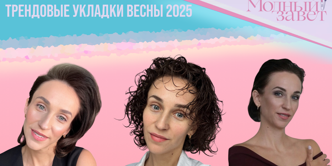 Трендовые укладки весны 2025: инструкции и лайфхаки