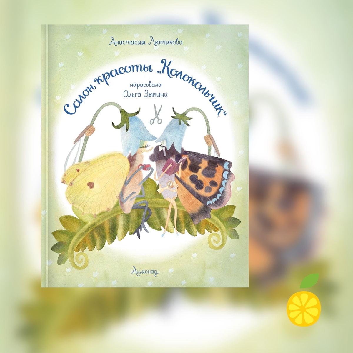 Анастасия Лютикова «Салон красоты «Колокольчик» 