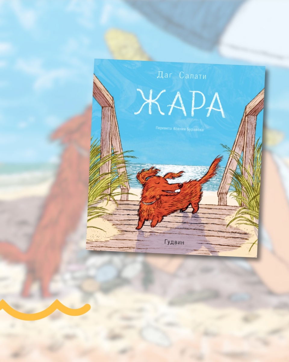 Даг Салати «Жара»