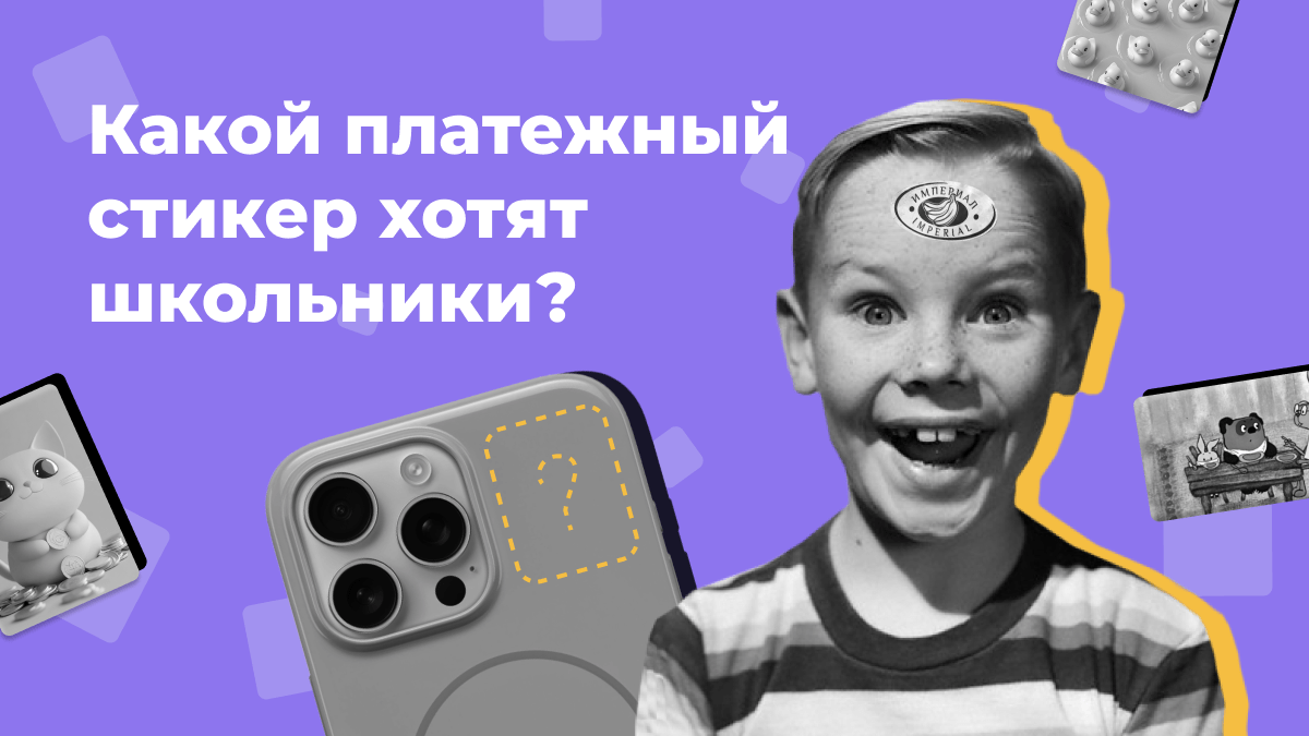 Какой платежный стикер хотят школьники