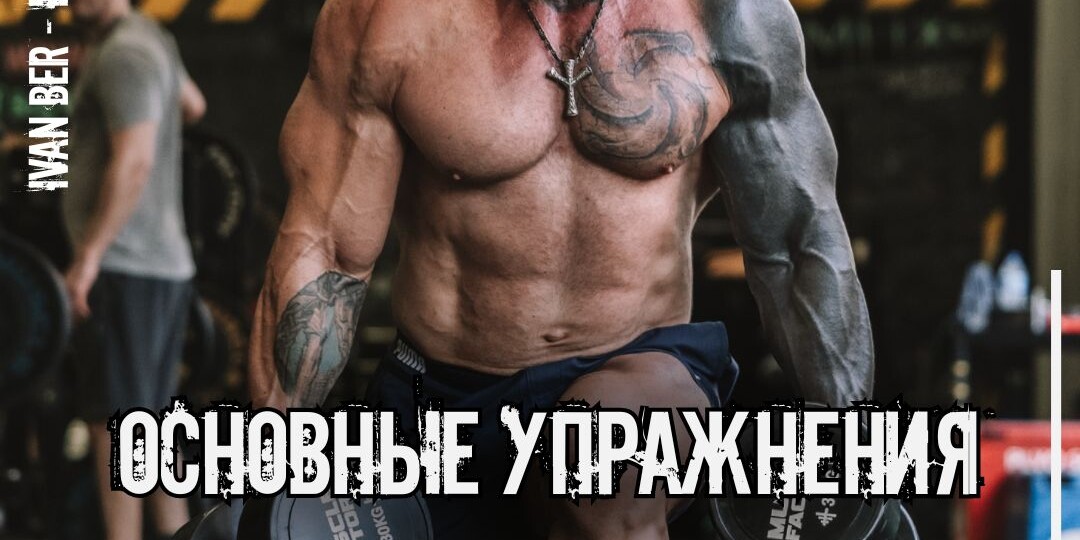 Основные упражнения: Почему “база” и “изоляция” – устаревшие термины?