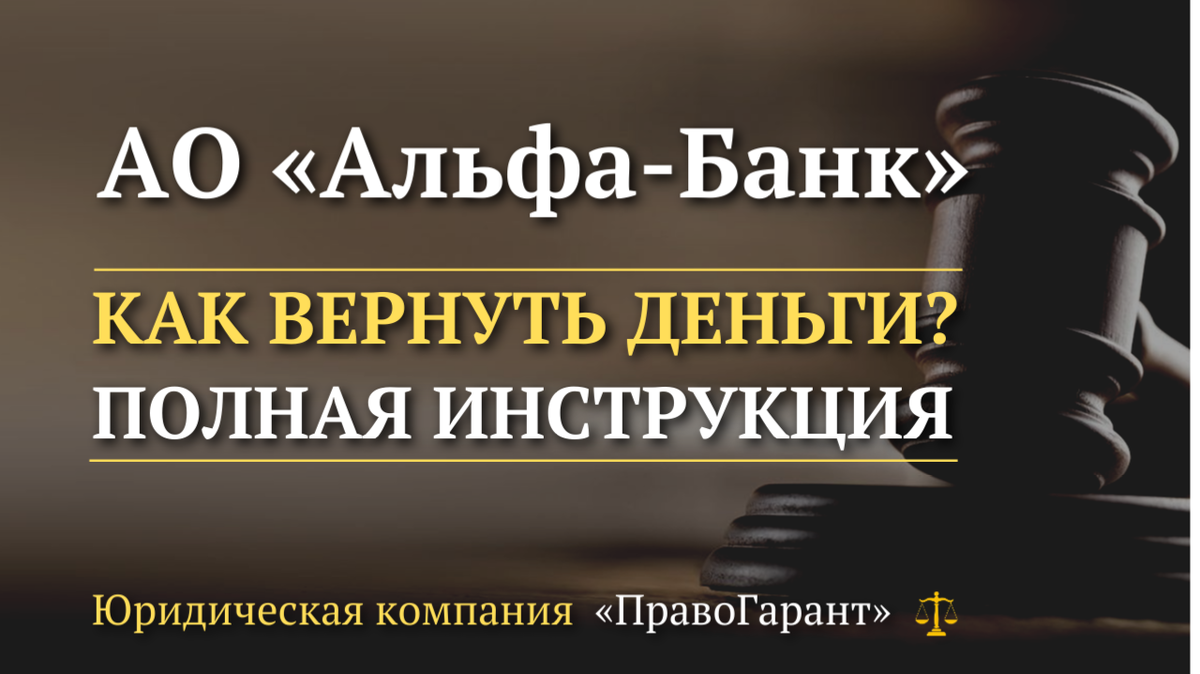 Возврат страховок и услуг по кредитам Альфа Банка