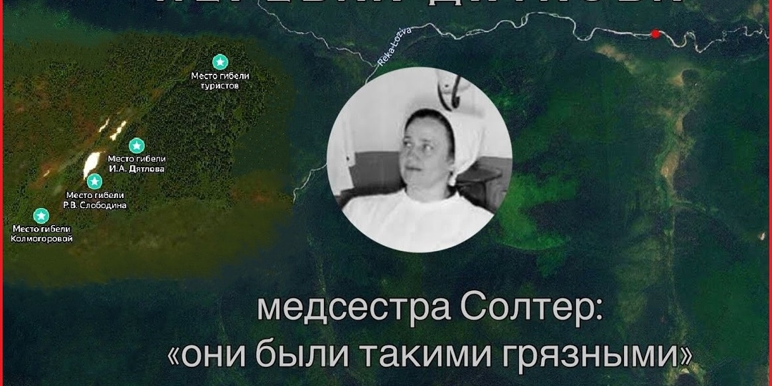 Перевал Дятлова: Солтер - они были такими грязными