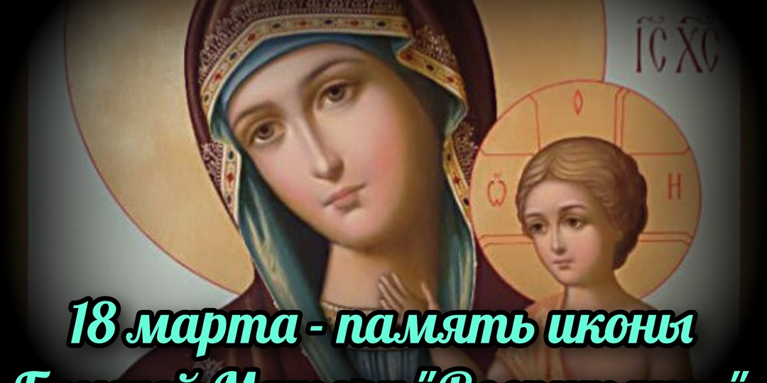 18 марта - память иконы Божией Матери "Воспитание"