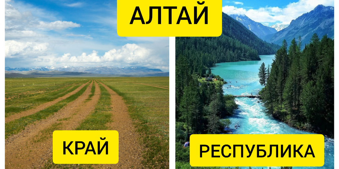 Почему в России два Алтая, которые все постоянно путают?