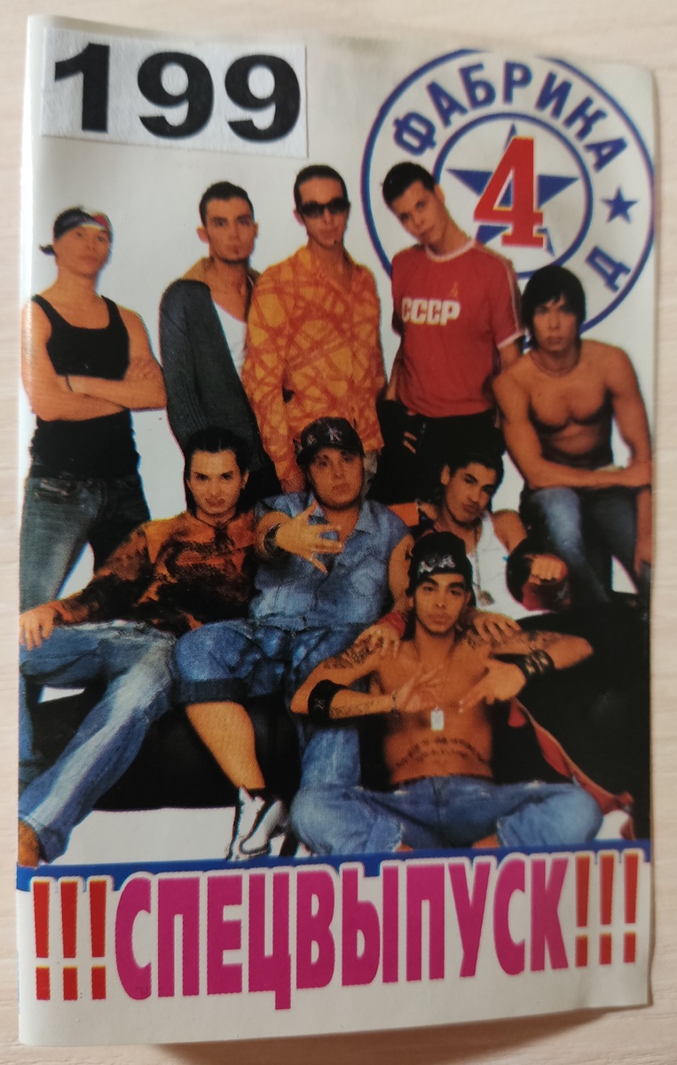 Обложка кассеты № 199