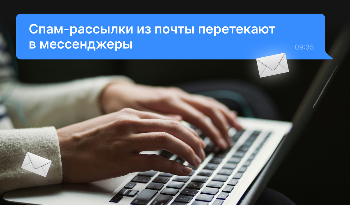 Спам-рассылки из почты перетекают в мессенджеры