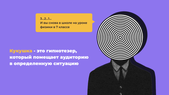 Кукушка, как гипнотезер помещает аудиторию в определенную ситуацию