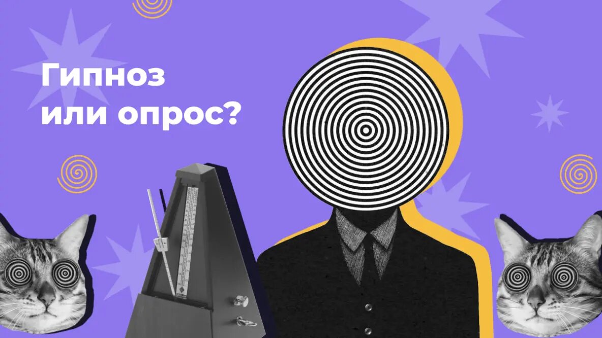 Гипноз или опрос