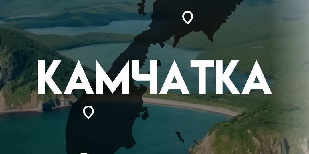 Огненная земля. Что посмотреть на Камчатке?