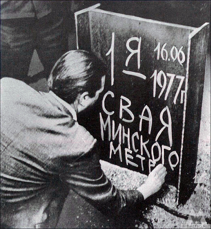1-я свая Минского метро. Фото с сайта Мир Метро.