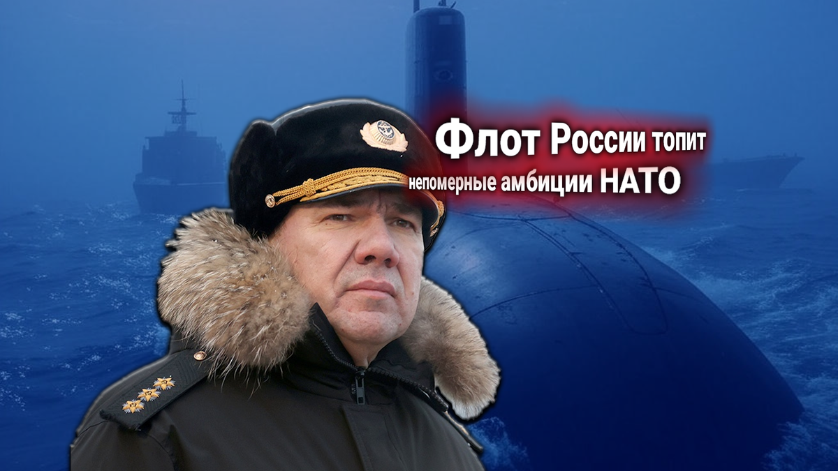 Атомные подводные лодки России превосходят НАТО — альянс требует ослабить флот