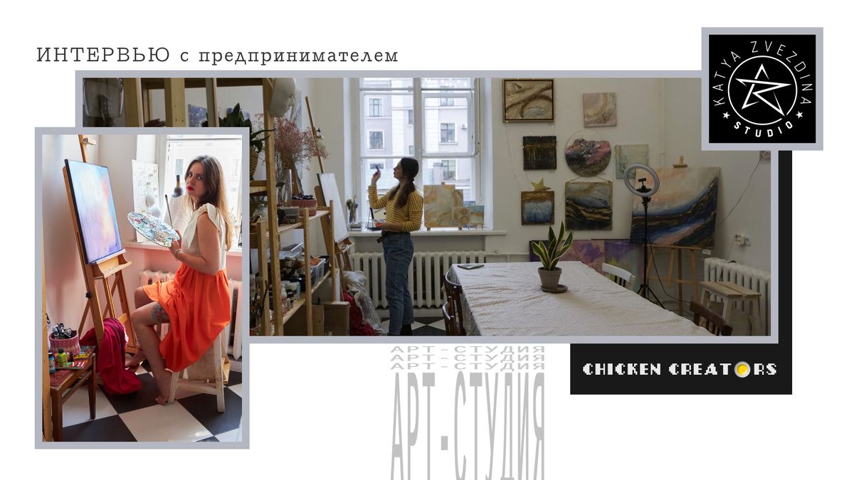 Катя Звездина и Chicken Creators представляют