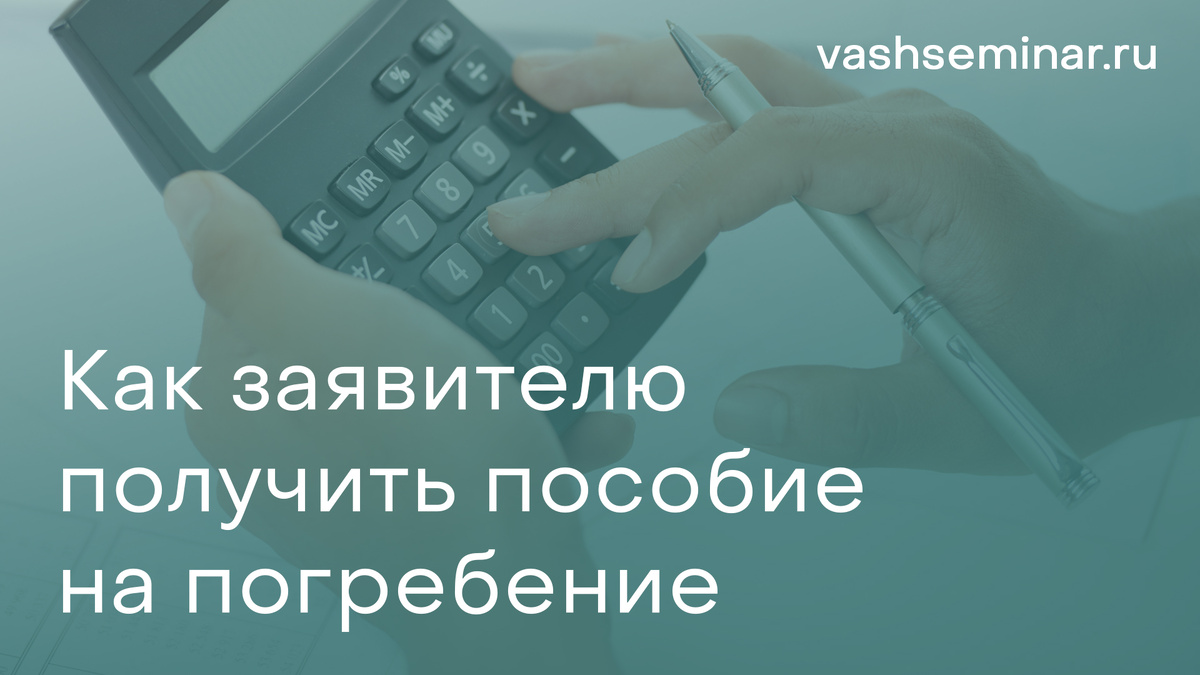 Как заявителю получить пособие на погребение