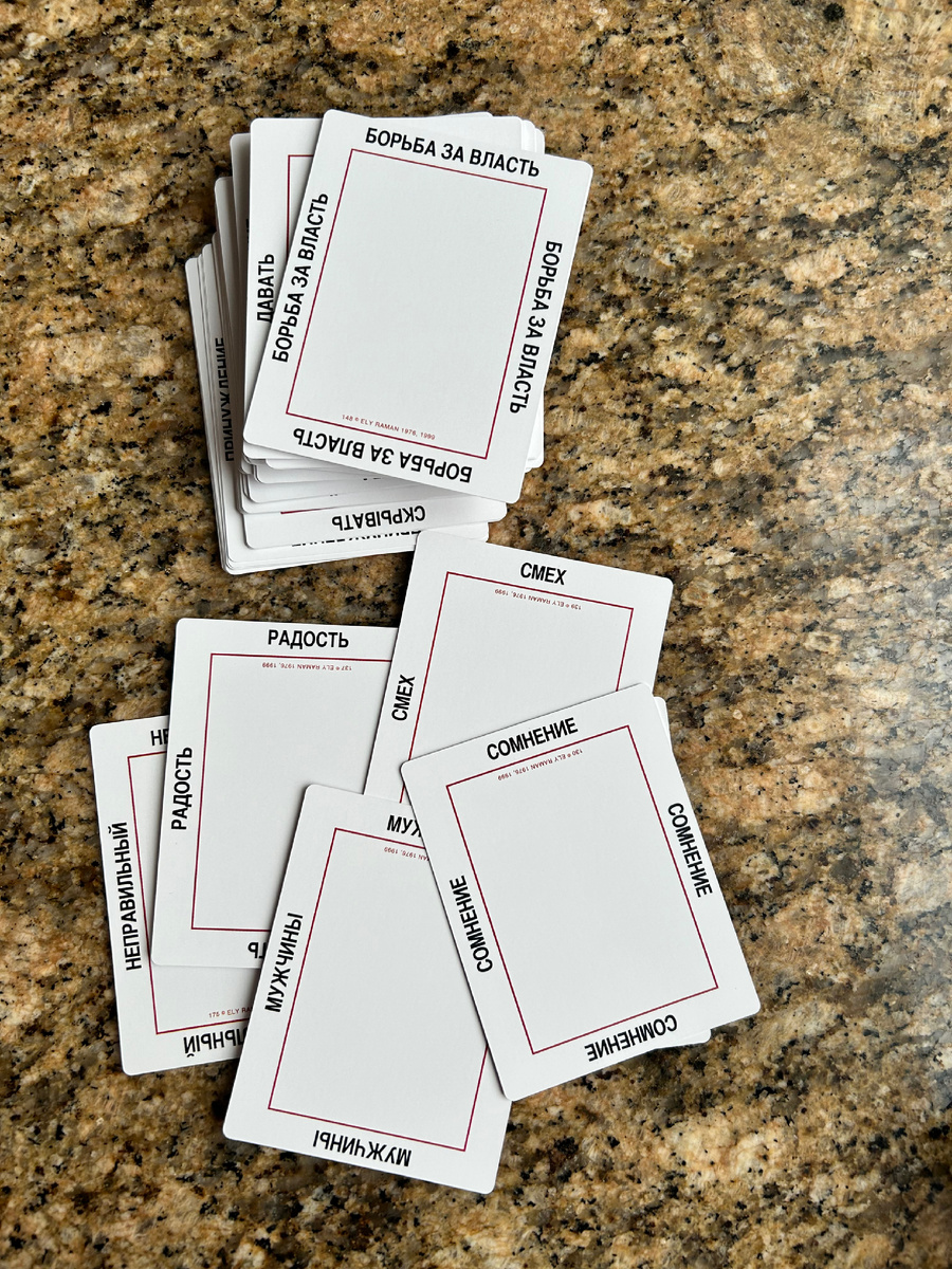 А это карты-рамки. 88 карт с названиями чувств, действий и описаний. И плюс еще две пустые рамки, куда можно вписать недостающее