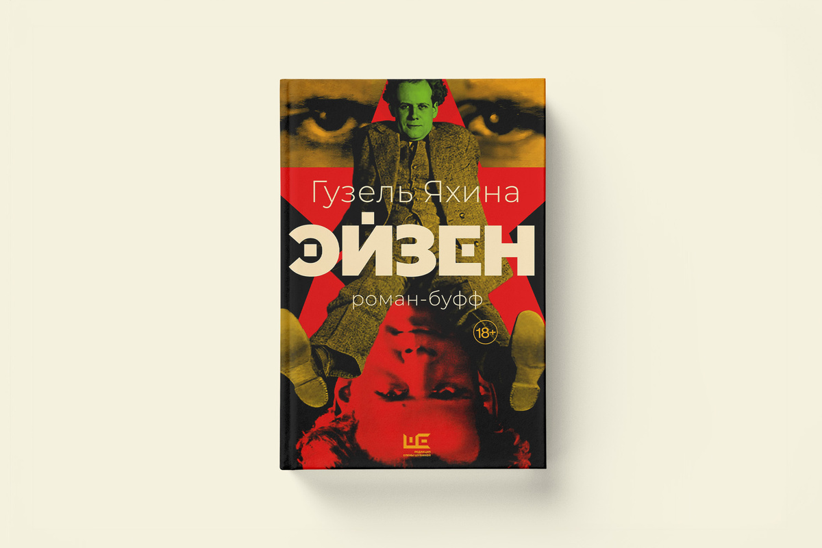 Яхина эйзен