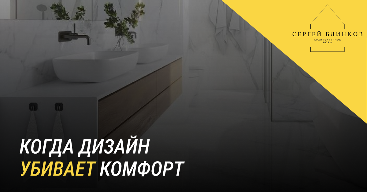 Дизайн интерьера — это не только про эстетику и «вау-эффект». Это прежде всего про комфорт. Но в погоне за модными трендами легко забыть о главном: интерьер должен быть удобным для жизни. Давайте разберём, как не превратить квартиру в красивую, но не функциональную картинку из журнала.

Когда стиль мешает удобству
1. Открытые пространства
Лофт без перегородок — это стильно и модно. Но где уединение, если кухня, гостиная и спальня находятся в одном пространстве?

Решение:

Используйте лёгкие перегородки, ширмы или зонирование с помощью мебели. Это сохранит ощущение простора, но добавит приватности.

2. Неудобная мебель
Кресло, в котором нельзя расслабиться, или стол, за которым неудобно работать, — зачем они нужны? Красота не должна жертвовать комфортом.

Решение:

Выбирайте мебель, которая не только красивая, но и эргономичная. Перед покупкой обязательно «протестируйте» её: посидите, потрогайте, представьте, как будете использовать.

3. Плохое освещение
Слишком яркий или, наоборот, тусклый свет может испортить даже самый стильный интерьер.

Решение:

Используйте многоуровневое освещение: основное (люстры, потолочные светильники), локальное (настольные лампы, бра) и декоративное (подсветка, гирлянды).

4. Бесполезный декор
Полки, до которых не дотянуться, ковры, о которые постоянно спотыкаешься, или статуэтки, которые только собирают пыль, — это не функционально.

Решение:

Выбирайте декор, который не только украшает, но и полезен. Например, стильные корзины для хранения или картины, которые создают настроение.

Как сделать интерьер и красивым, и удобным?
Перед тем как воплощать дизайнерскую идею, задайте себе три вопроса:

Функционально ли это?
Будет ли это решение полезным в повседневной жизни?
Не помешает ли в быту?
Не придётся ли вам каждый день бороться с неудобствами?
Будет ли это радовать через год?
Не надоест ли вам этот элемент через пару месяцев?
Помните
Интерьер — для людей, а не для журналов. Лучше меньше «вау», но больше «ух»!

#дизайн #интерьер #советы 