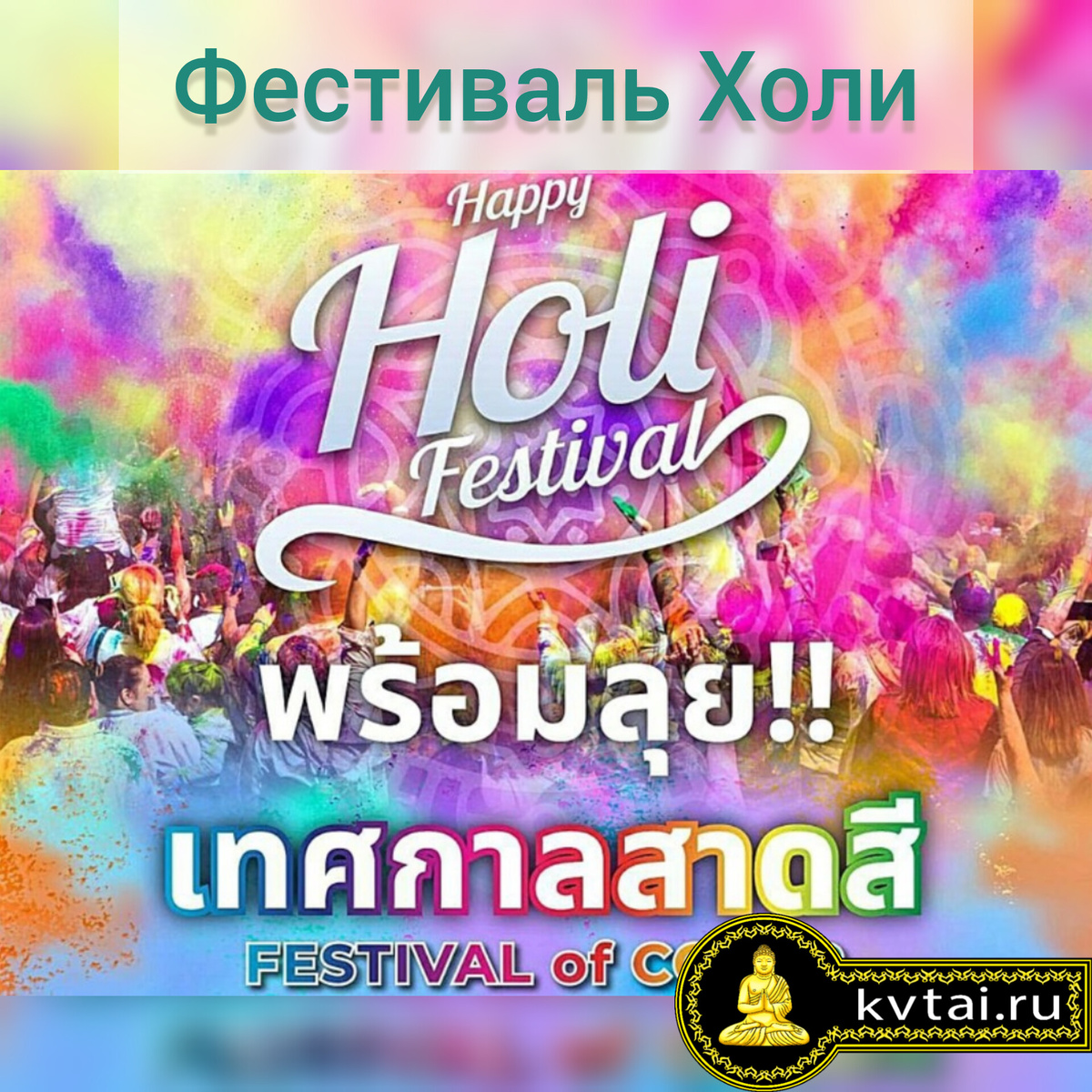 Фестиваль Холи в Паттайе 