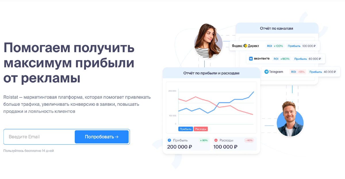 Roistat - популярный сервис сквозной аналитики