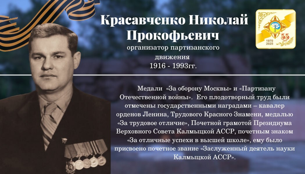 Николай Прокофьевич Красавченко – участник Великой Отечественной войны, первый ректор Калмыцкого государственного университета, Заслуженный деятель науки Калмыцкой АССР, кандидат исторических наук, профессор.