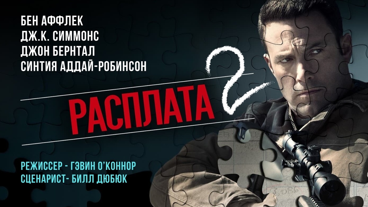 "Расплата 2" (2025)