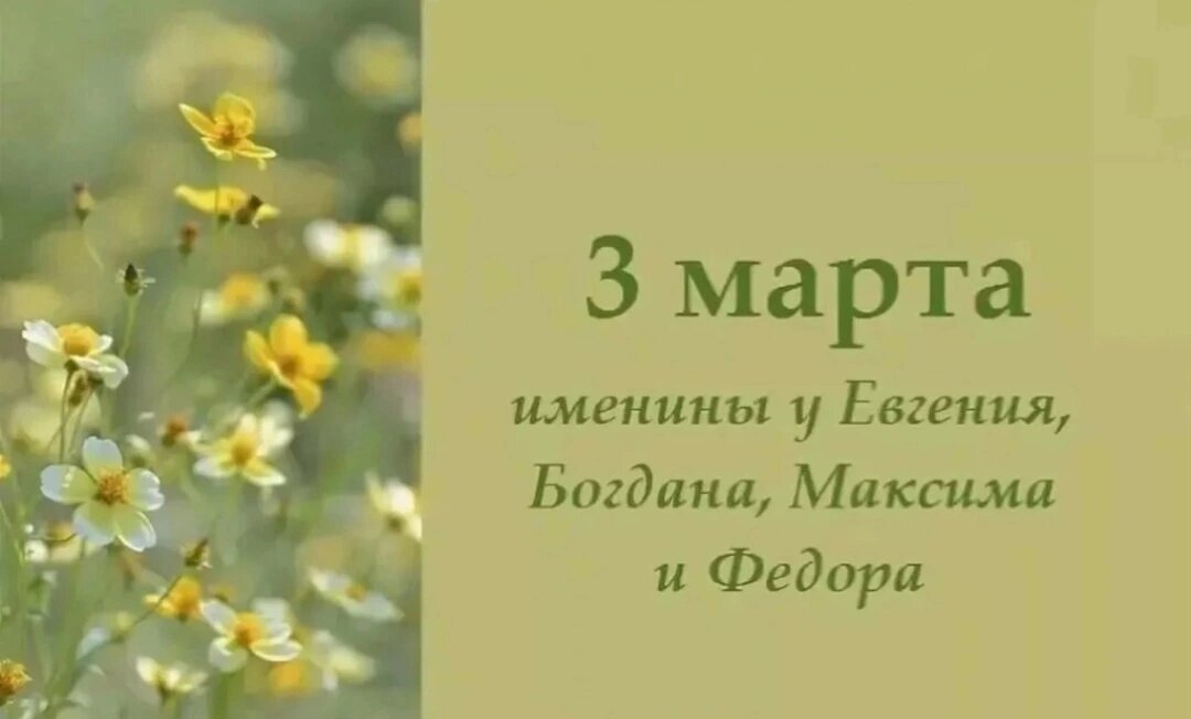 3 марта именины отмечают 🥳