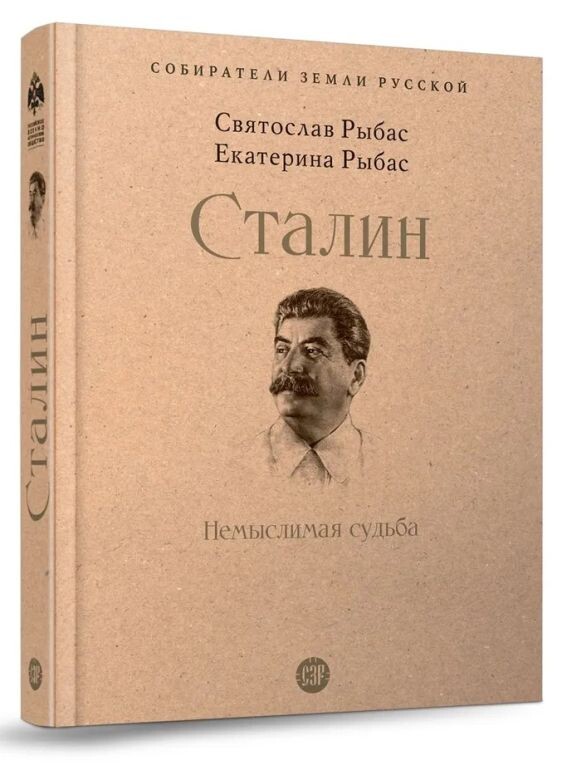 С. Рыбас "Сталин. Немыслимая судьба", изд-во "Проспект" (Москва), 2025 г.. (Совместно с Екатериной Рыбас)