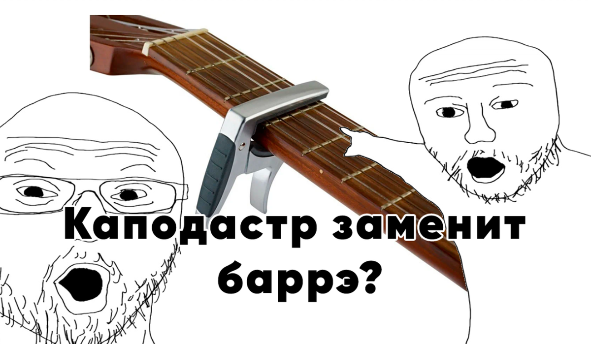 Главный вопрос дня. Способен ли каподастр заменить баррэ?