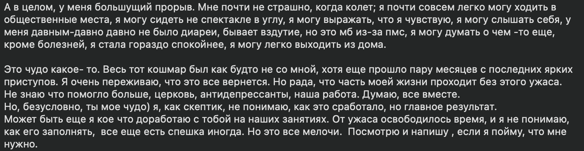 Клиентка описывает свое состояние через 1,5 месяца после последнего созвона