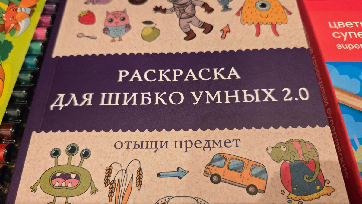 Раскраска для шибко умных 2.0. Раскраски антистресс | Мэйси Марта