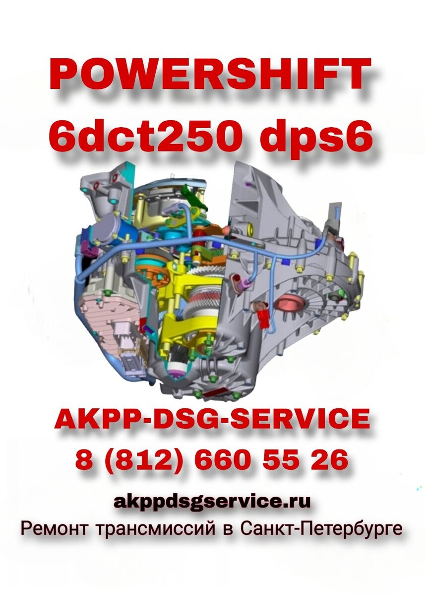Ремонт Powershift СПб 