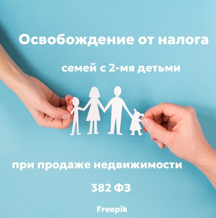 У семей с детьми появилась льгота по освобождению от налога при продаже недвижимости со сроком владения менее 3/5 лет