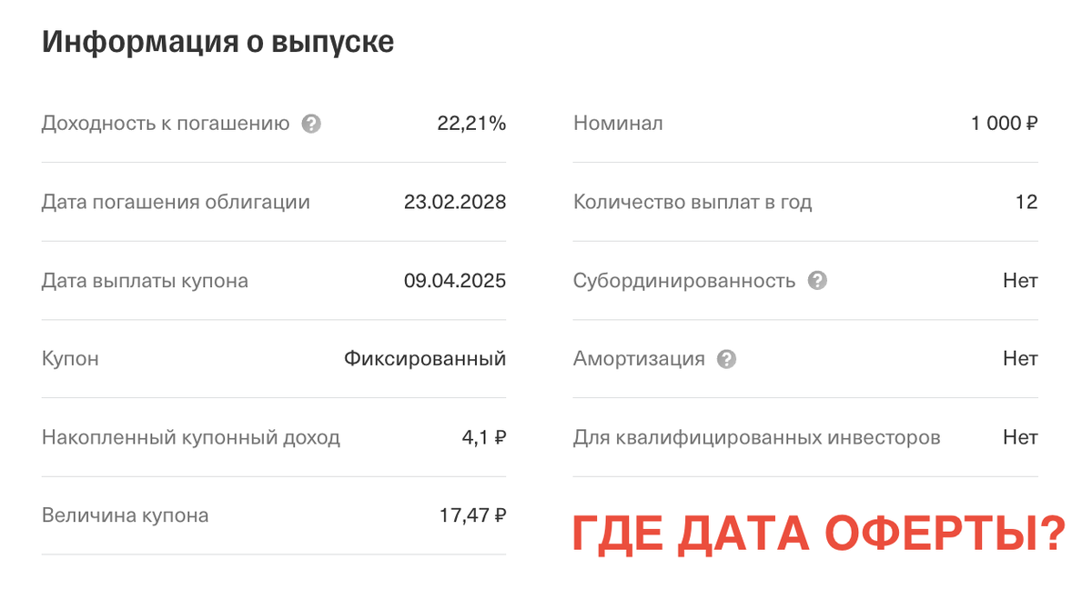Пример облигации у брокера Т-инвестиции без указания даты оферты (хотя она есть!)