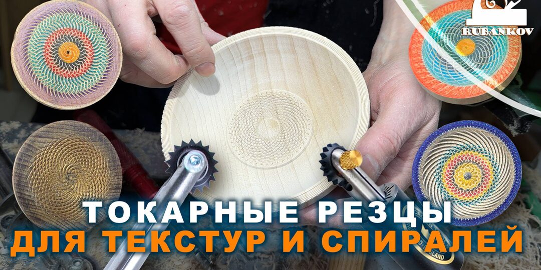 🆕 Новое видео: “Текстуры и спирали в токарном деле”! 🎥