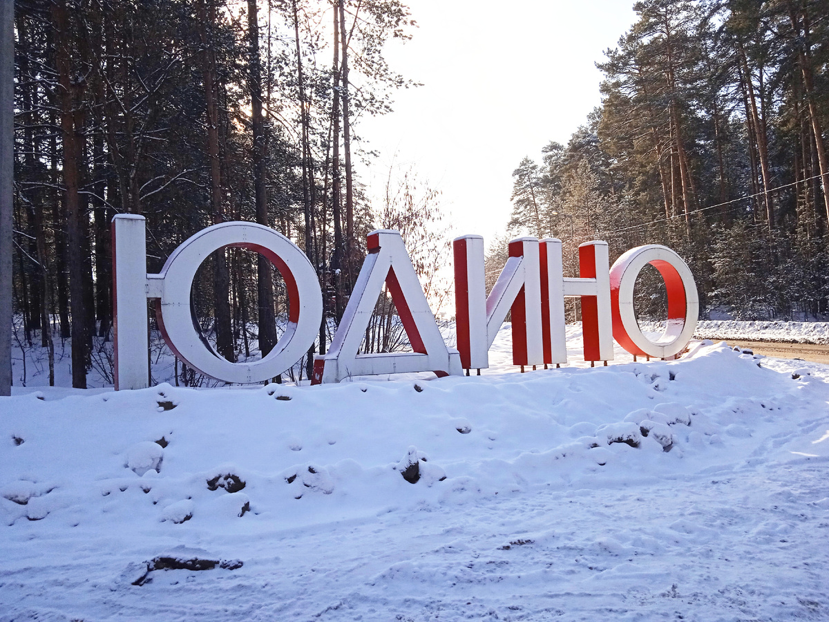 Въездной знак. Фото автора, 17 февраля 2025г.