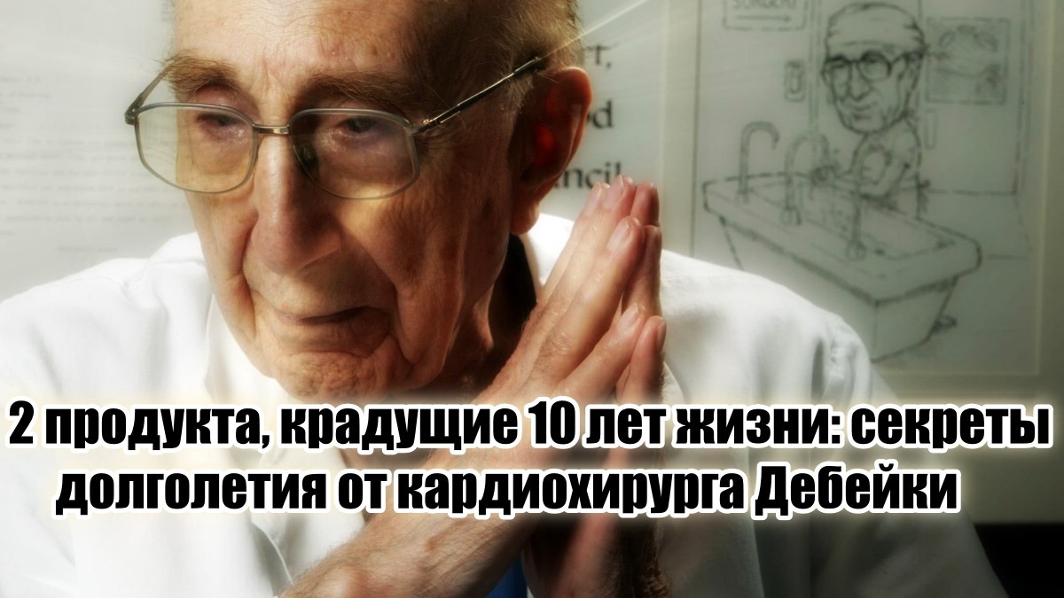 Давайте разберемся, какие два продукта, по мнению Дебейки, стоит исключить из рациона, чтобы сохранить сердце здоровым и добавить себе несколько лет жизни.
